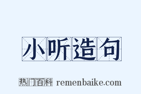 小听造句是什么意思的图片